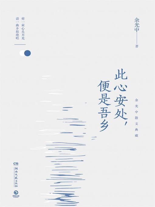 Title details for 此心安处，便是吾乡 by 余光中 - Available